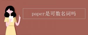 paper是可数名词吗