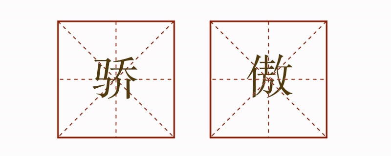 用骄傲的不同意思造句