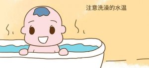 怎么给婴幼儿洗澡？