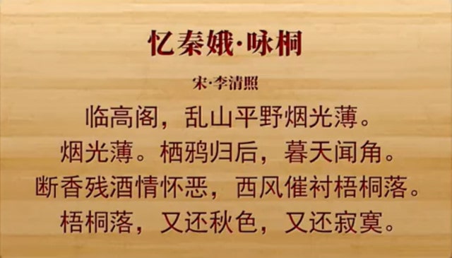 李清照忆秦娥咏桐带拼音版