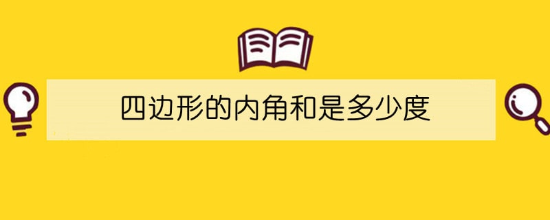 四边形的内角和是多少度