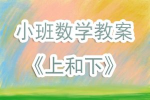 幼儿园小班数学教案《上和下》含反思