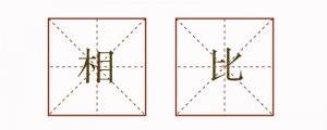 相比造句六年级简单