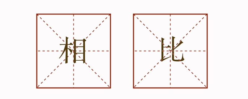 相比造句六年级简单