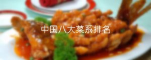 中国八大菜系排名