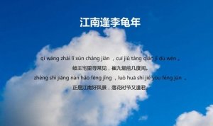 杜甫江南逢李龟年古诗带拼音版 翻译及赏析