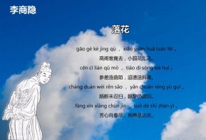 李商隐落花古诗带拼音版