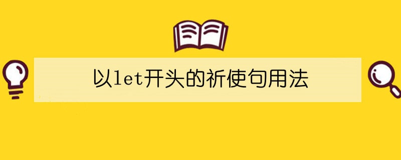 以let开头的祈使句用法