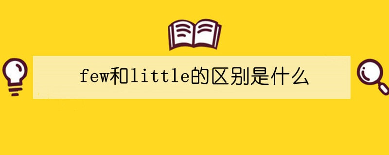 few和little的区别是什么