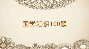 国学知识100题（含答案）