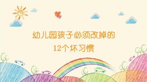 幼儿园孩子必须改掉的12个坏习惯