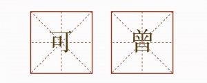 可曾造句二年级简单的