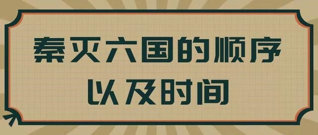 秦灭六国顺序及时间