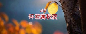 怀君属秋夜的属读音