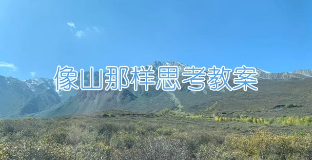 像山那样思考教案