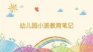 幼儿园小班教育笔记（10篇）