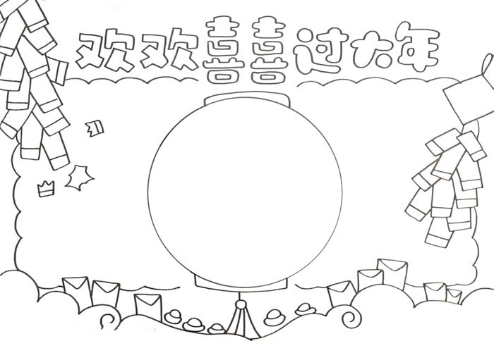 欢欢喜喜过大年手抄报图片简单又漂亮