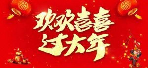 欢欢喜喜过大年作文400字