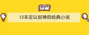 12本足以封神的经典小说