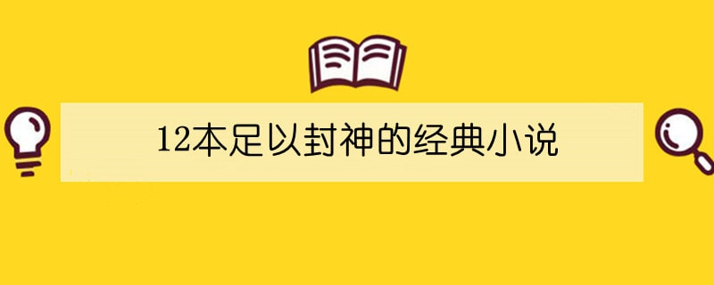 12本足以封神的经典小说