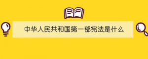 中华人民共和国第一部宪法是什么