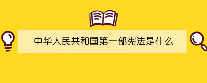 中华人民共和国第一部宪法是什么