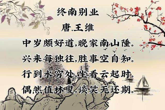 终南别业王维古诗带拼音版