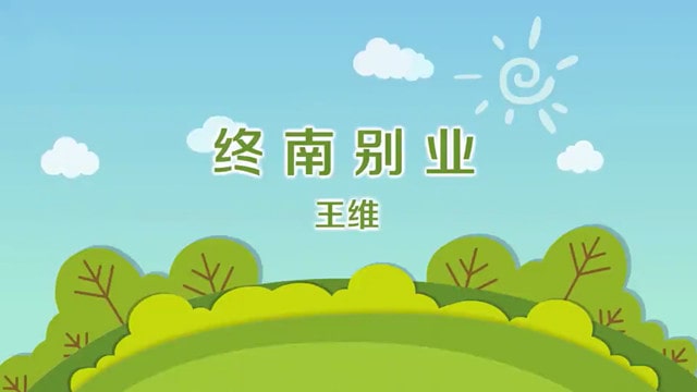 终南别业王维古诗带拼音版