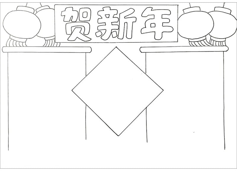 贺新年手抄报图片简单又漂亮