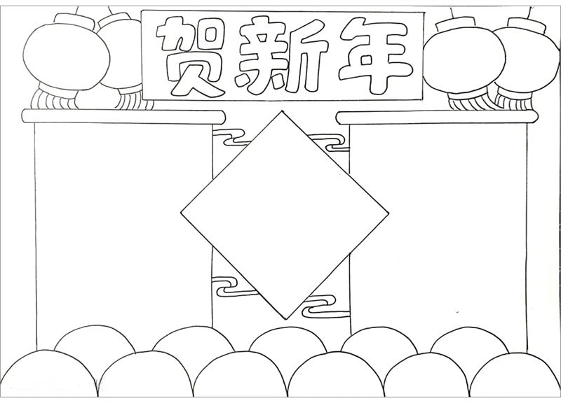 贺新年手抄报图片简单又漂亮
