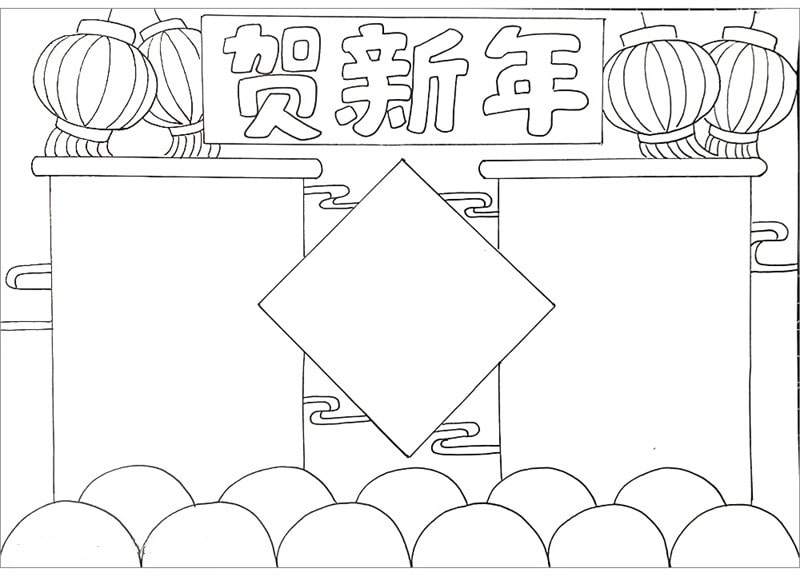 贺新年手抄报图片简单又漂亮