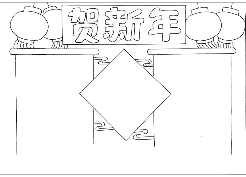 贺新年手抄报图片简单又漂亮