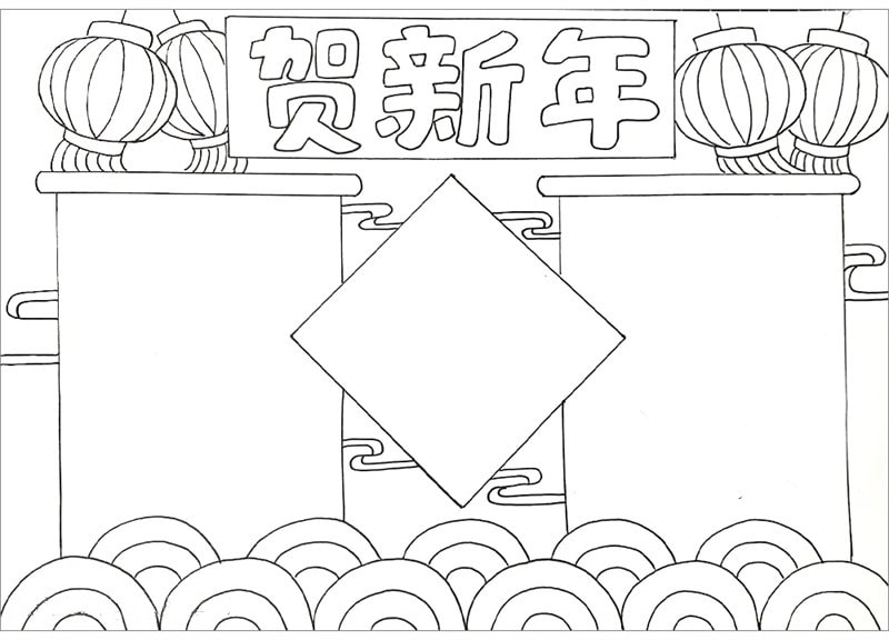 贺新年手抄报图片简单又漂亮