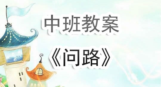 幼儿园中班教案《问路》含反思