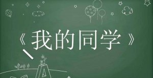 我的同学200字优秀作文（6篇）