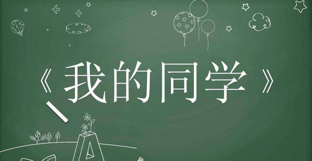 我的同学200字优秀作文