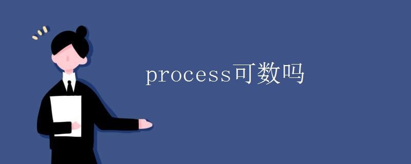 process可数吗