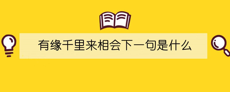 有缘千里来相会下一句是什么