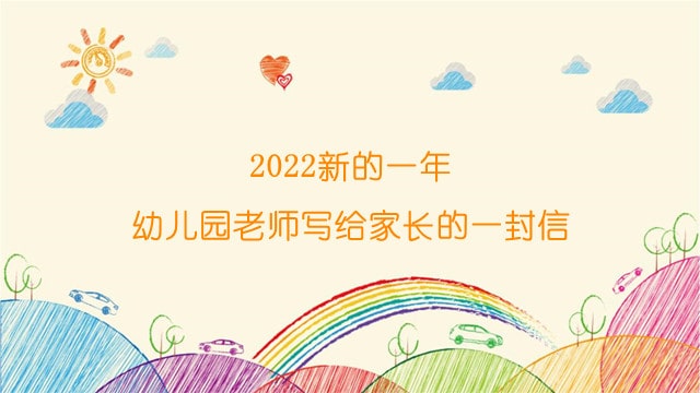 2022新的一年，幼儿园老师写给家长的一封信