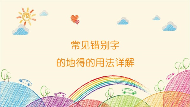 常见错别字的地得的用法详解