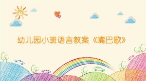 幼儿园小班语言教案《嘴巴歌》