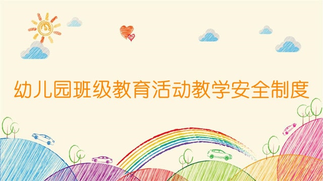 幼儿园班级教育活动教学安全制度