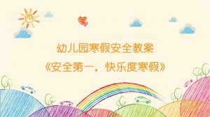 幼儿园寒假安全教案《安全第一，快乐度寒假》