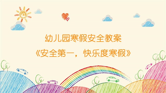 幼儿园寒假安全教案《安全第一，快乐度寒假》