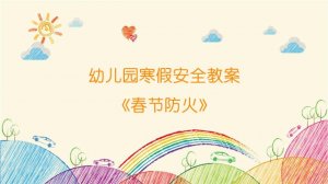 幼儿园寒假安全教案《春节防火》