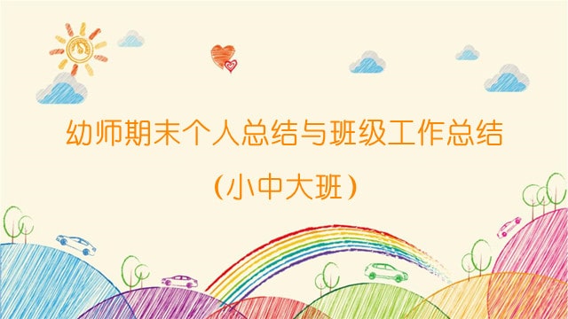 幼师期末个人总结与班级工作总结（小中大班）