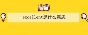 excellent是什么意思