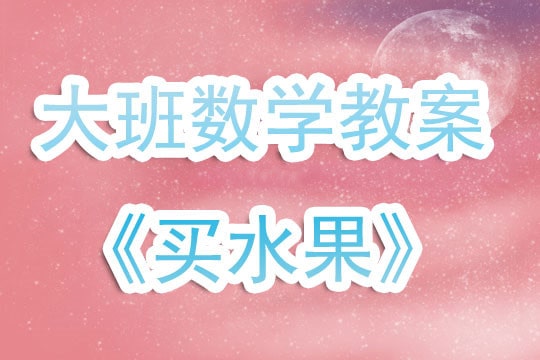 幼儿园大班数学教案《买水果》含反思