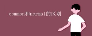 common和normal的区别