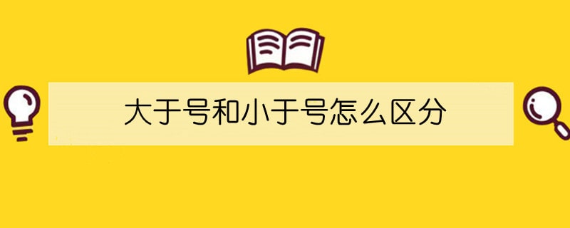 大于号和小于号怎么区分